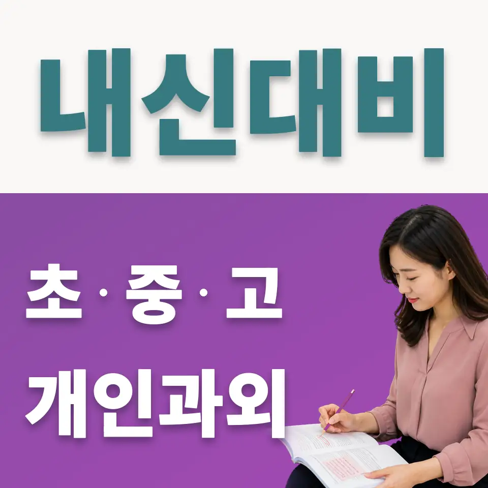 송현동 중학생 사회과외 학습 안내