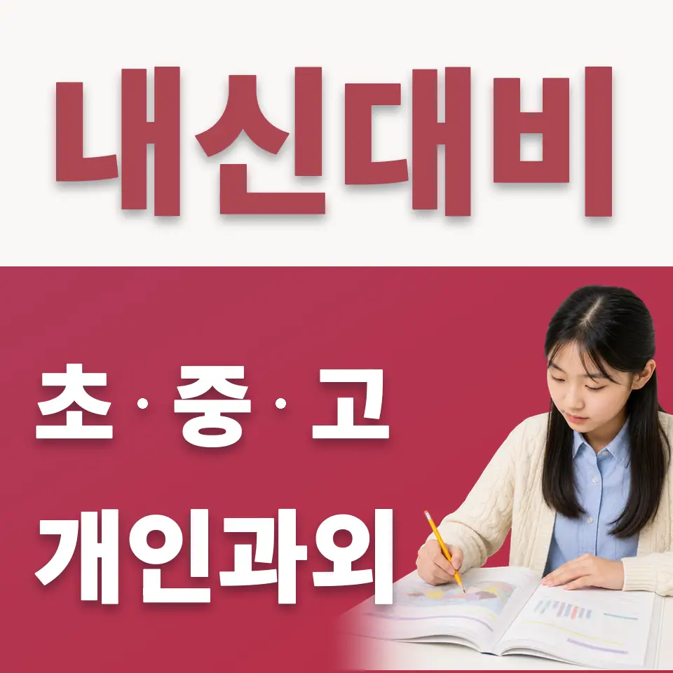 사직동 수학과외 학습 안내