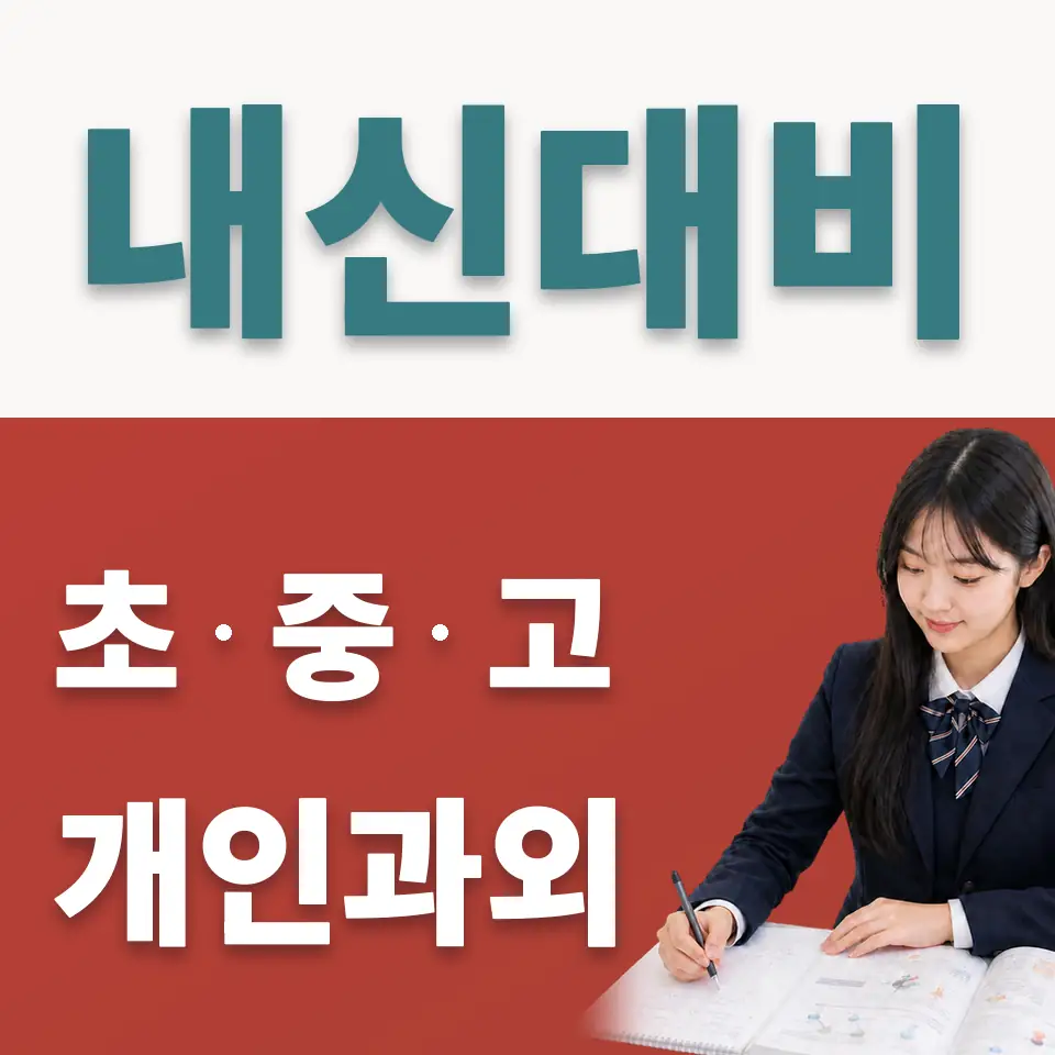 봉익동 사회과외 학습 안내