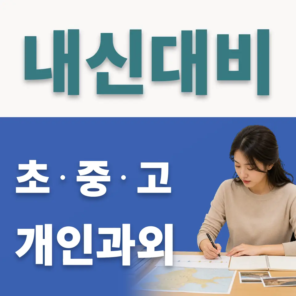 돈의동 고등 사회과외 학습 안내