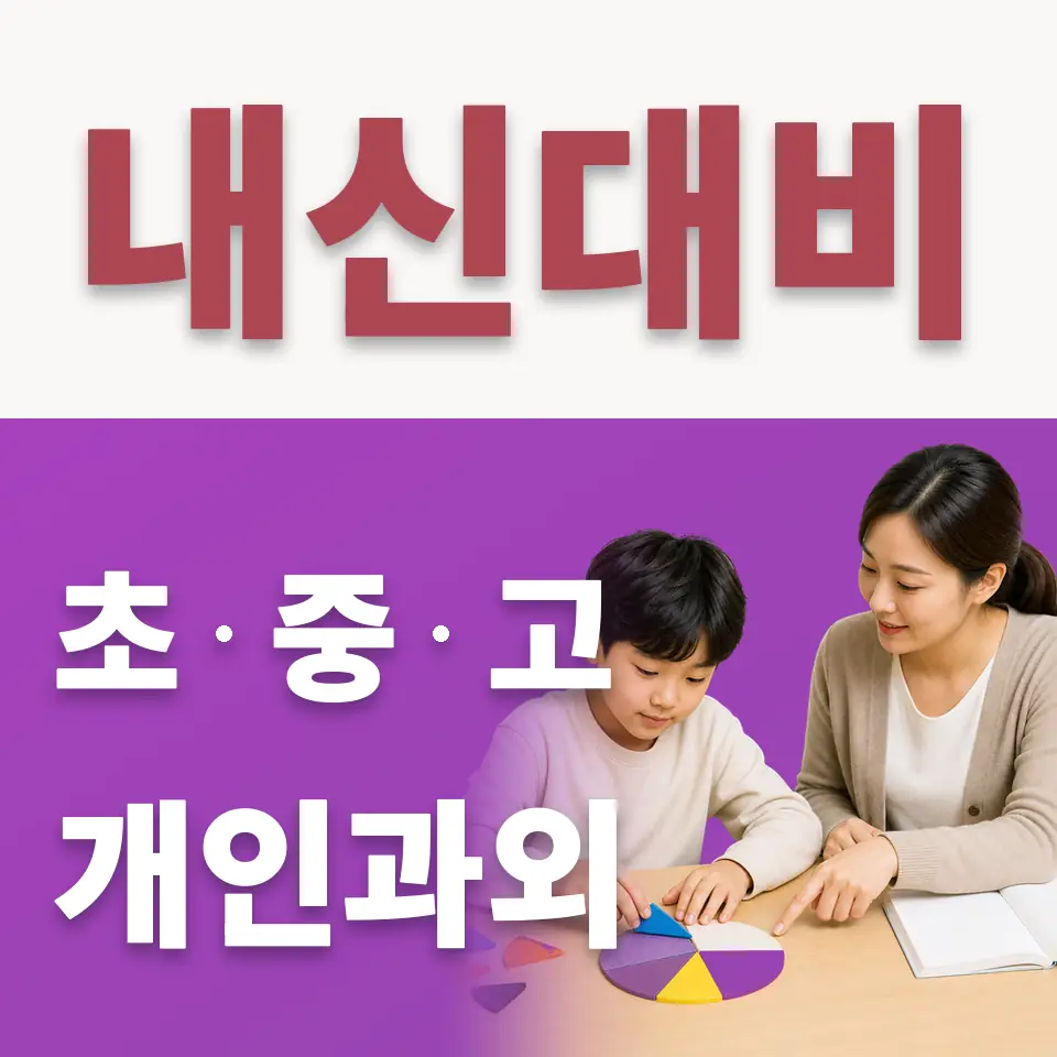 명륜3가 초등 수학과외 학습 안내