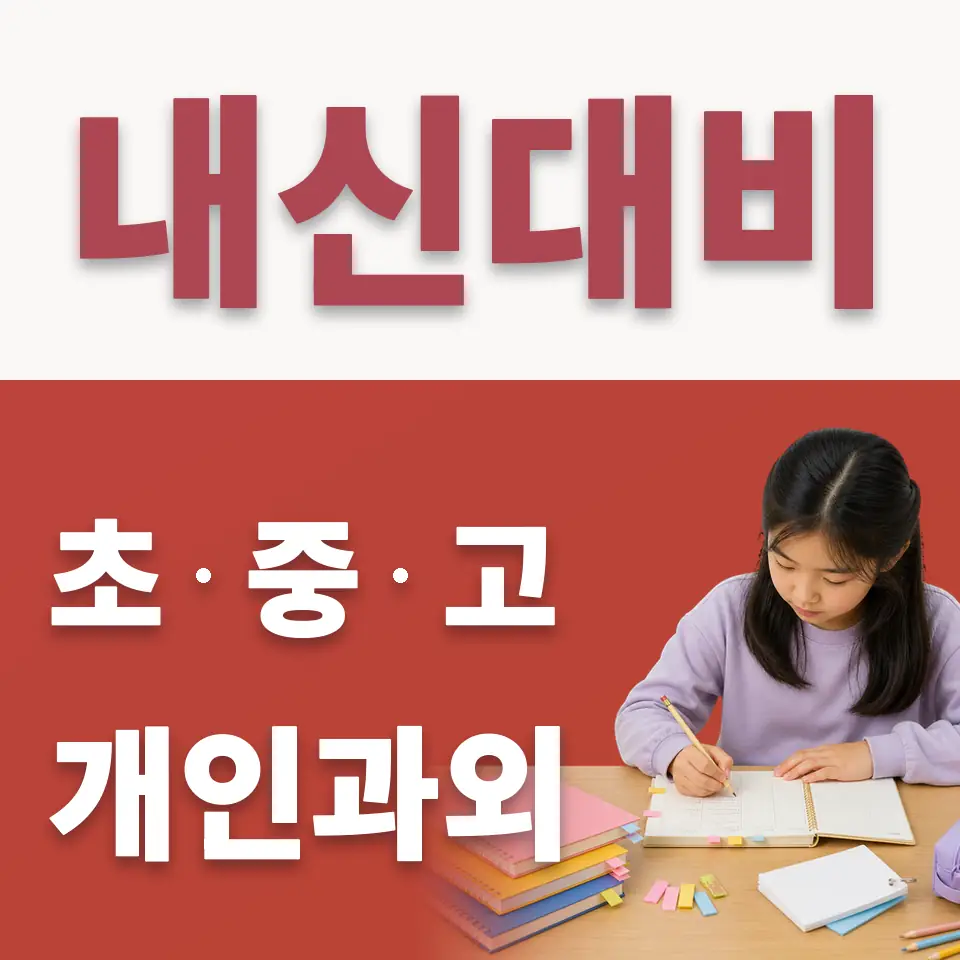서린동 수학과외 학습 안내