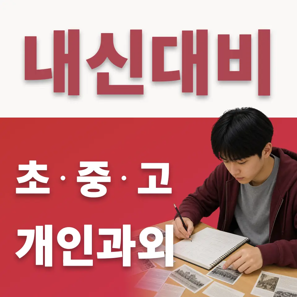 동숭동 고등 수학과외 학습 안내