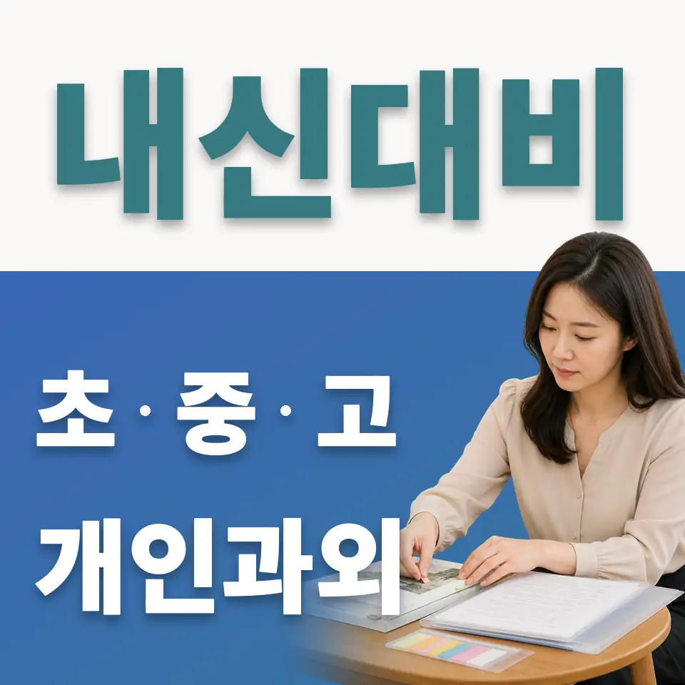 인의동 고등 사회과외 학습 안내