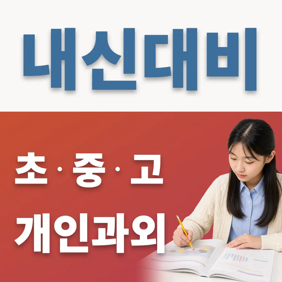 원남동 중학생 영어과외 학습 안내