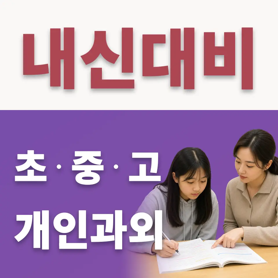 장사동 고등 수학과외 학습 안내