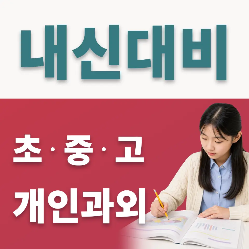 숭인동 사회과외 학습 안내