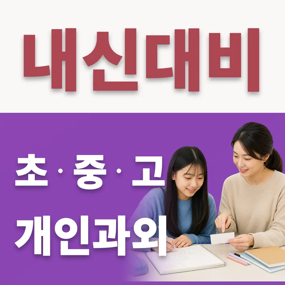 운니동 수학과외 학습 안내