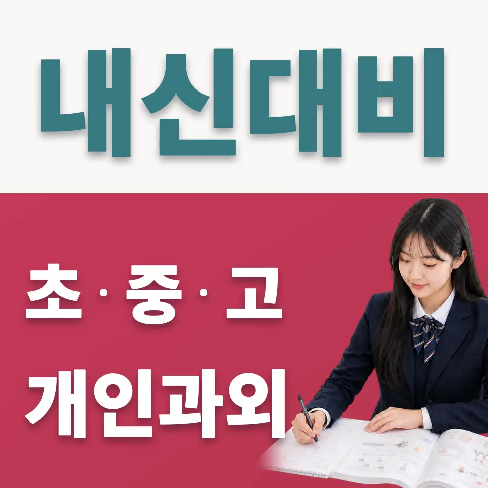 연건동 사회과외 학습 안내