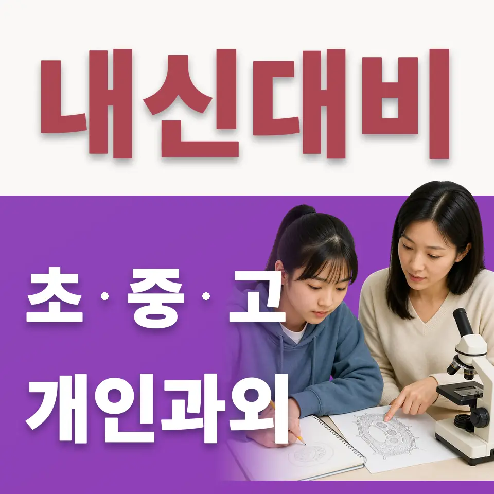 운니동 중학생 수학과외 학습 안내