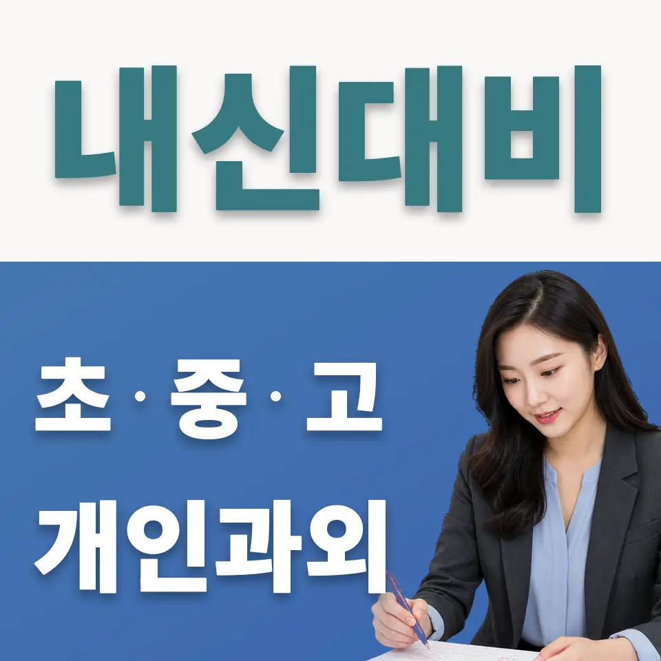 안국동 중학생 사회과외 학습 안내
