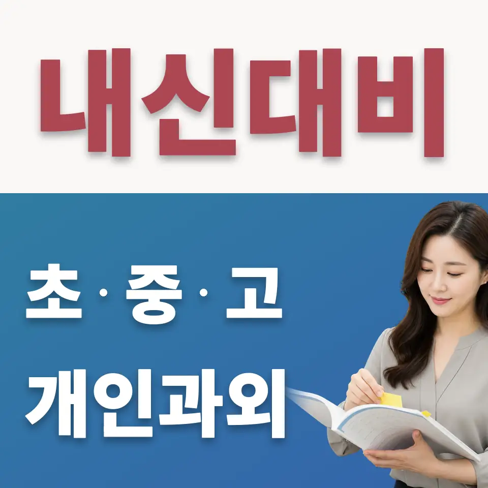 인의동 초등 수학과외 학습 안내