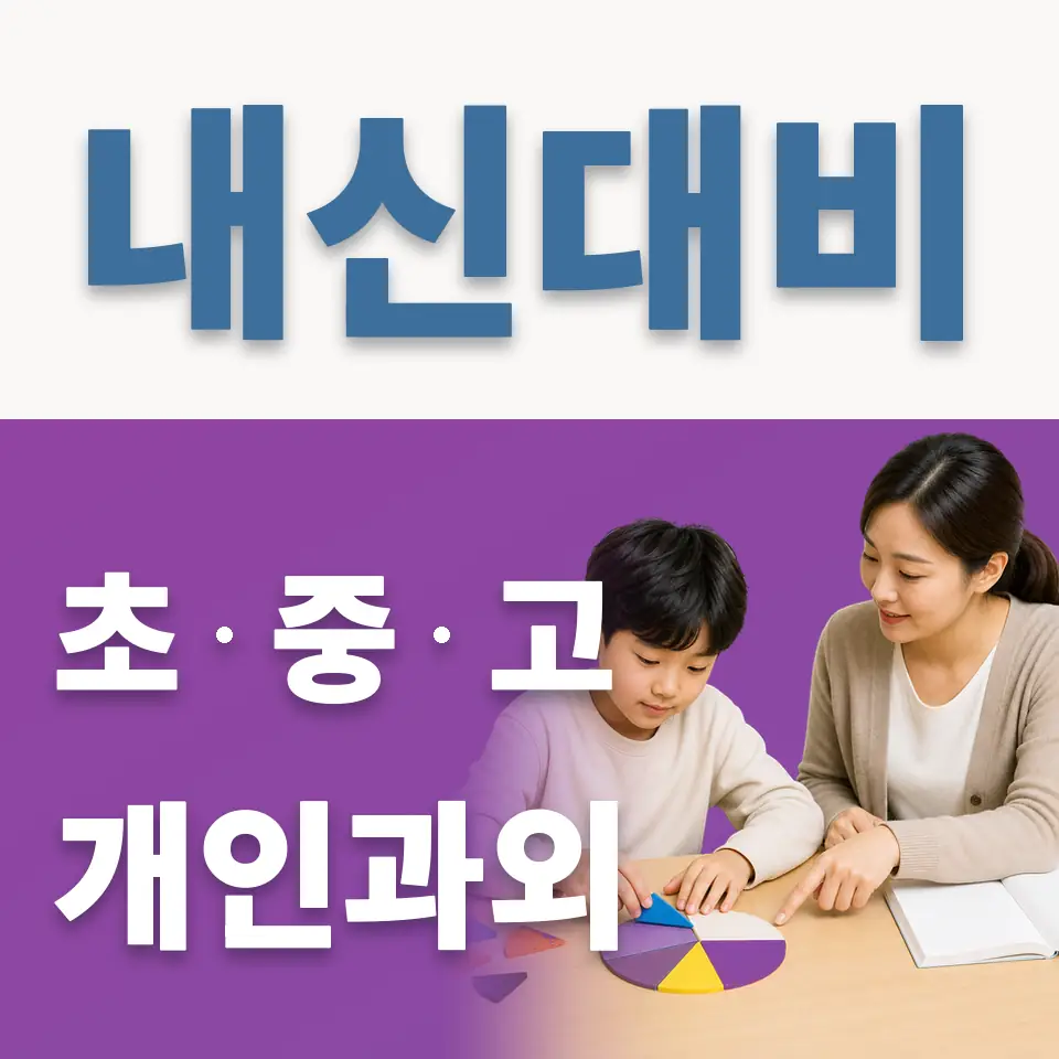신교동 초등 과외 학습 안내