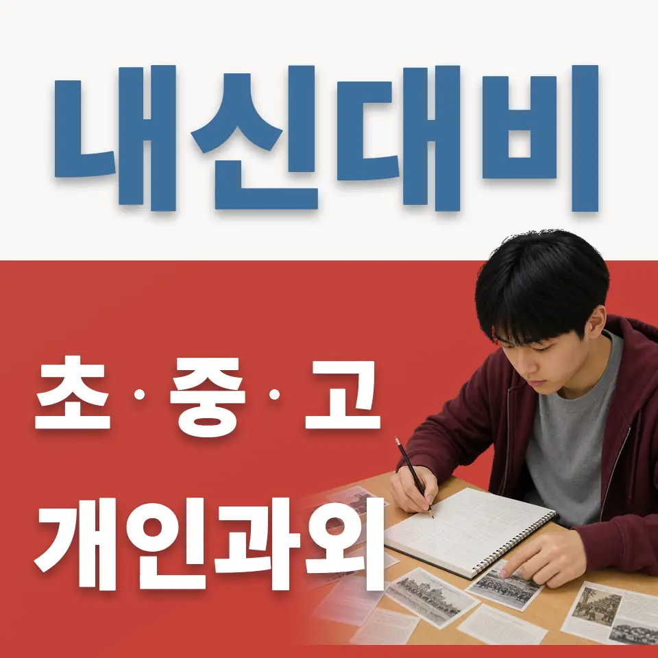 익선동 고등 과외 학습 안내