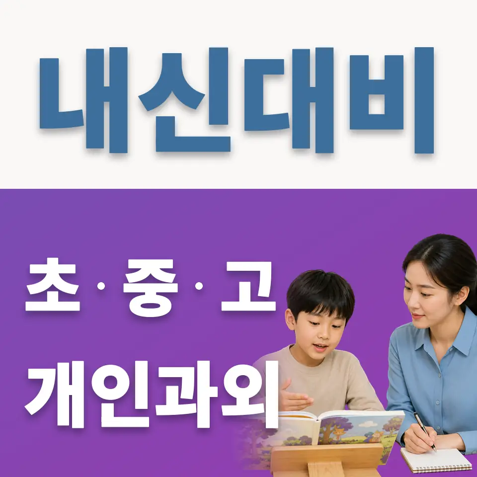 인사동 과학과외 학습 안내