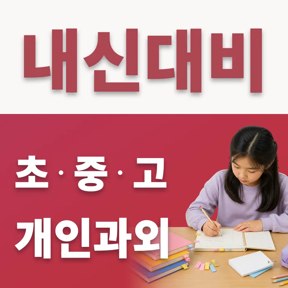 신교동 초등 수학과외 학습 안내