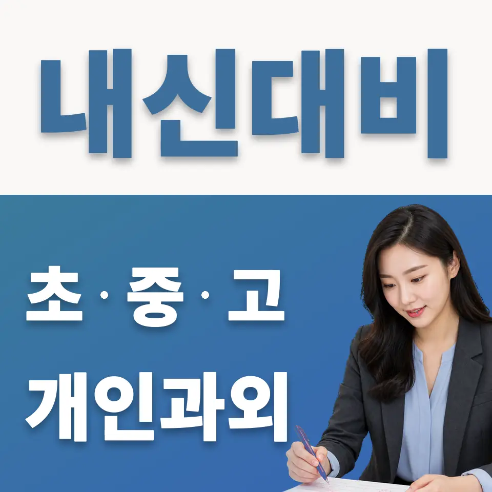 신교동 과학과외 학습 안내