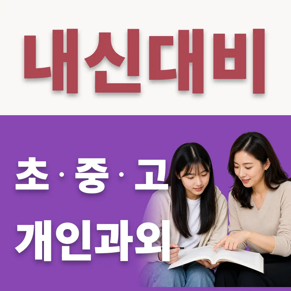 인사동 수학과외 학습 안내