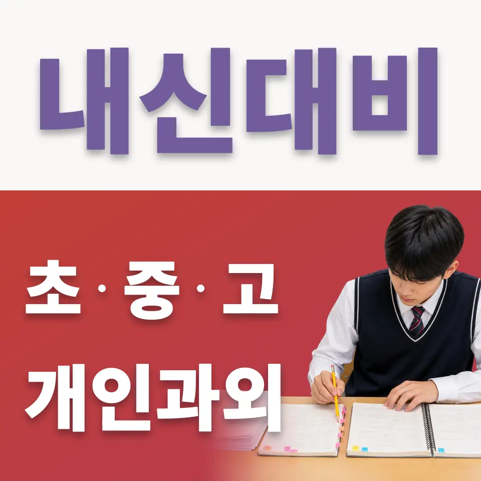 옥인동 중학생 국어과외 학습 안내