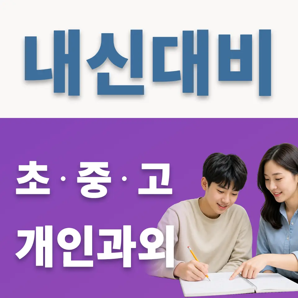 와룡동 고등 영어과외 학습 안내