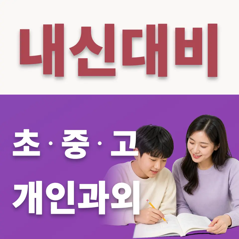 장사동 중학생 수학과외 학습 안내