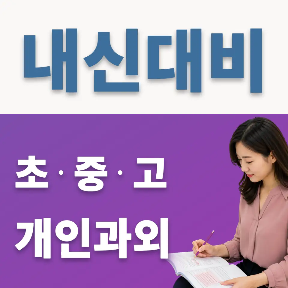인의동 중학생 과학과외 학습 안내