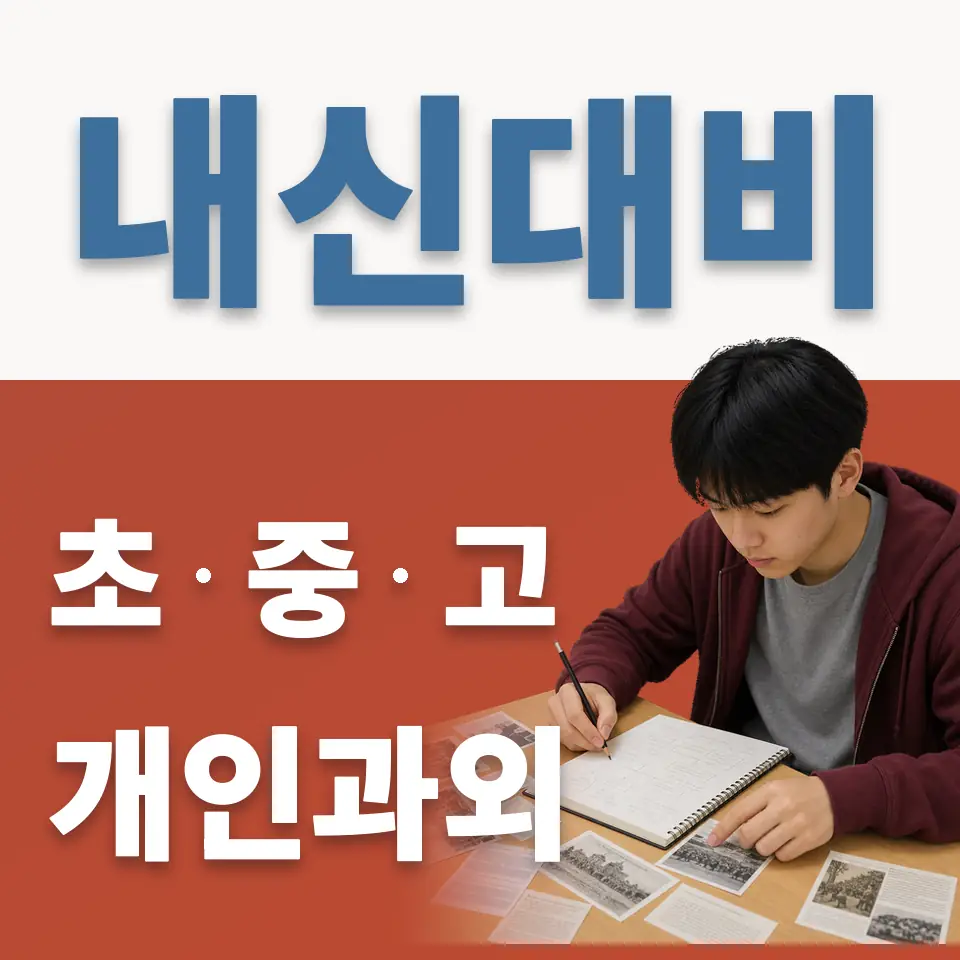 신문로2가 초등 과학과외 학습 안내