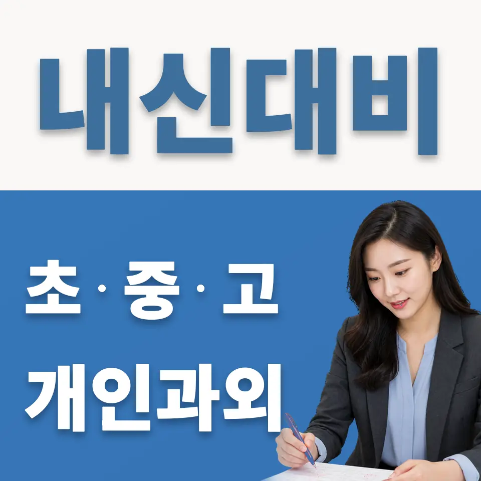 장사동 과학과외 학습 안내