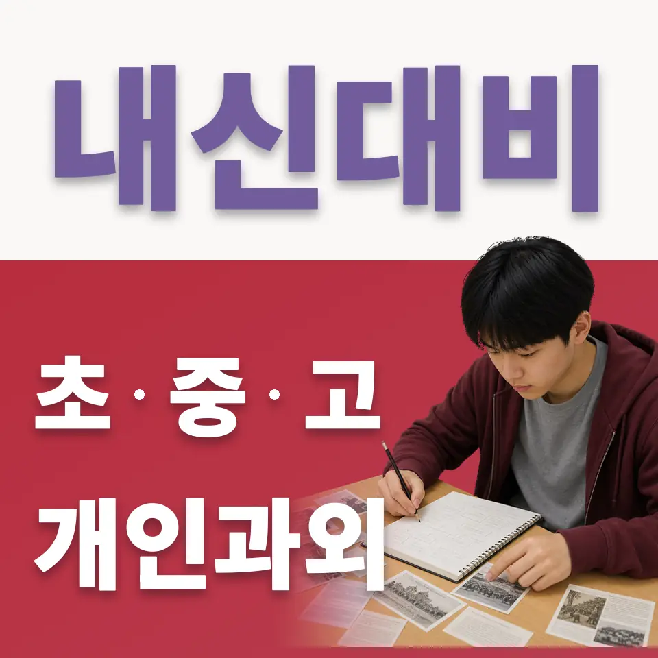 옥인동 고등 국어과외 학습 안내