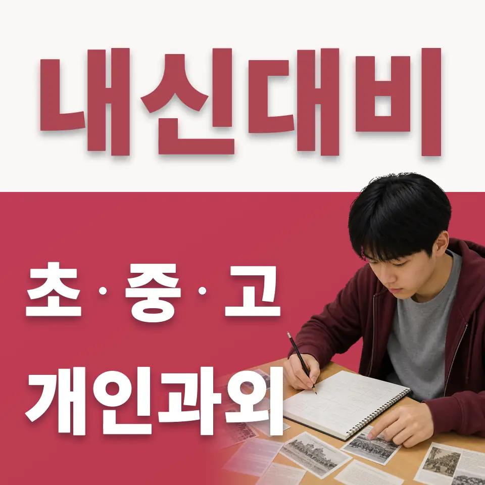 인사동 중학생 수학과외 학습 안내