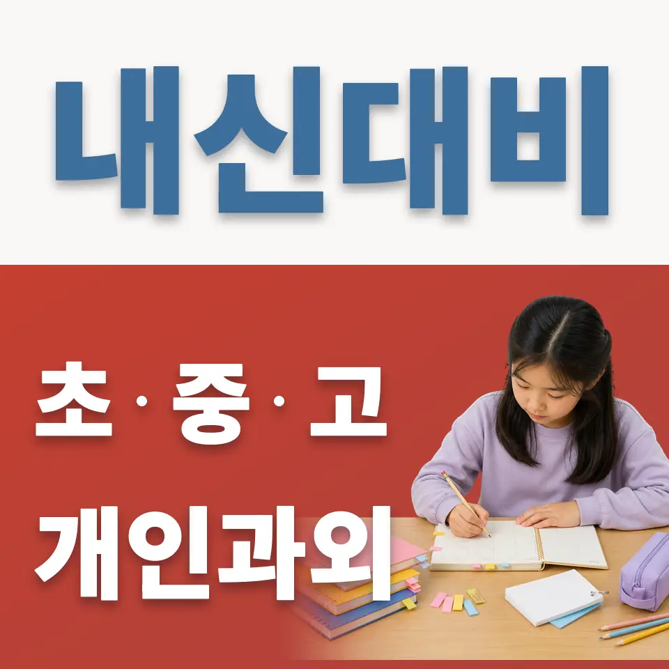 원남동 초등 과외 학습 안내