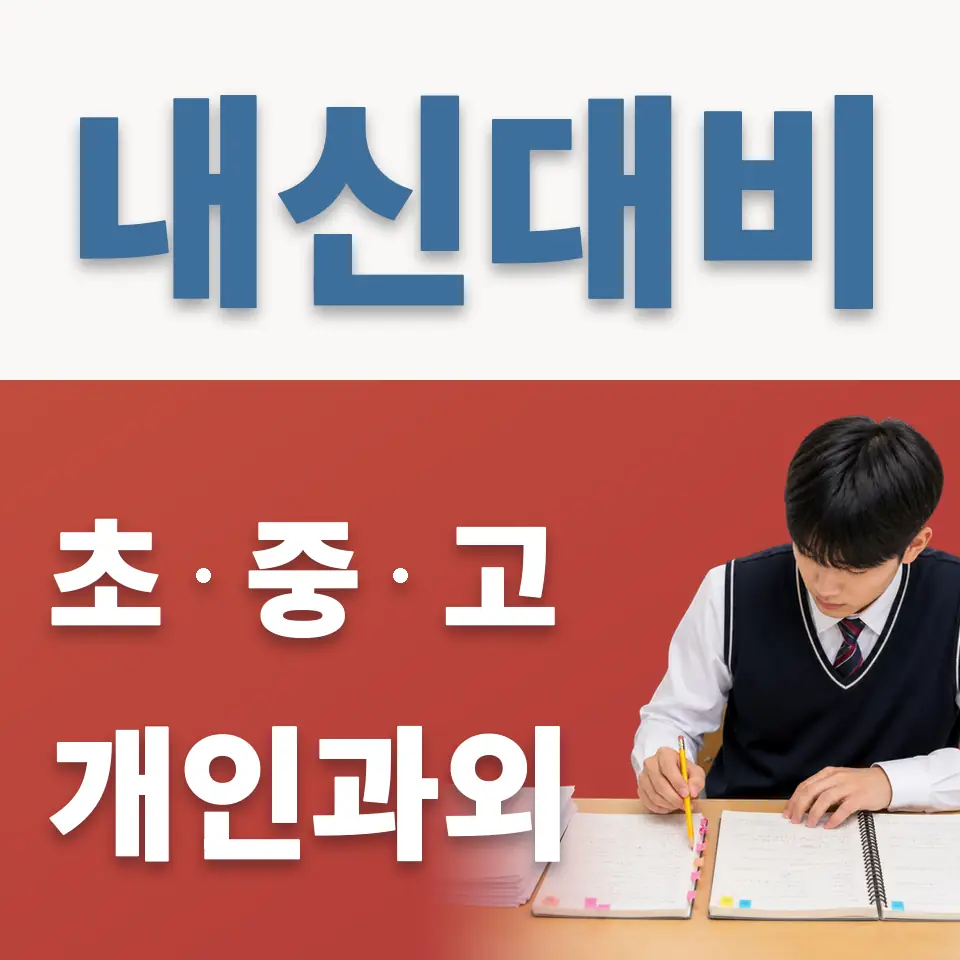 운니동 초등 과학과외 학습 안내