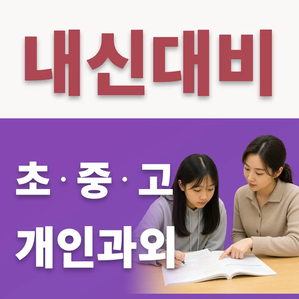 옥인동 고등 수학과외 학습 안내
