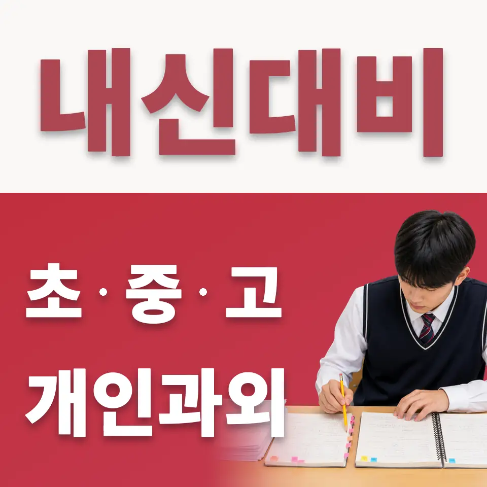 옥인동 중학생 수학과외 학습 안내