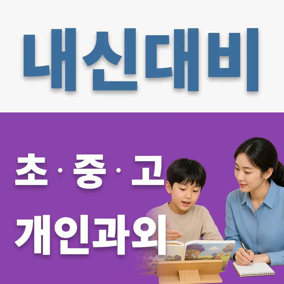 안국동 초등 영어과외 학습 안내