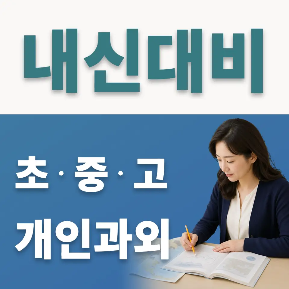 인의동 중학생 사회과외 학습 안내