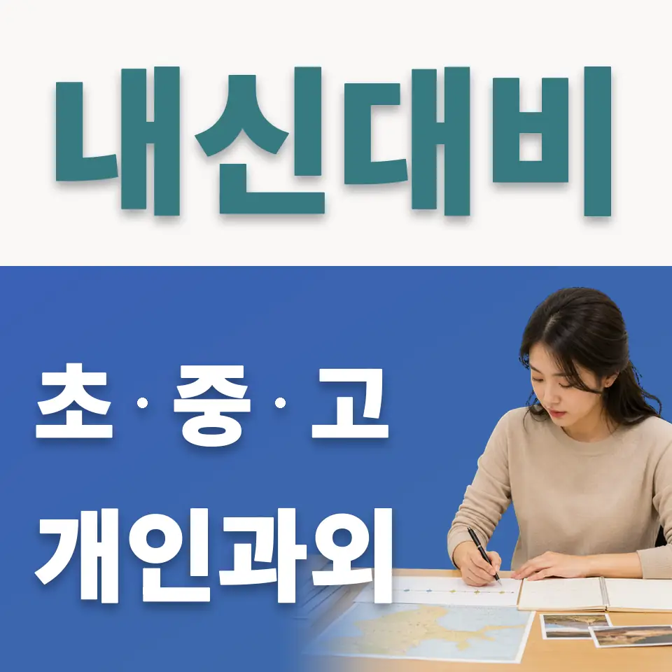 신교동 초등 사회과외 학습 안내
