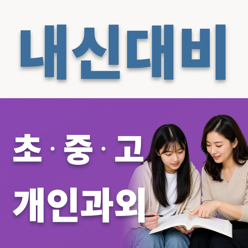 옥인동 고등 과학과외 학습 안내
