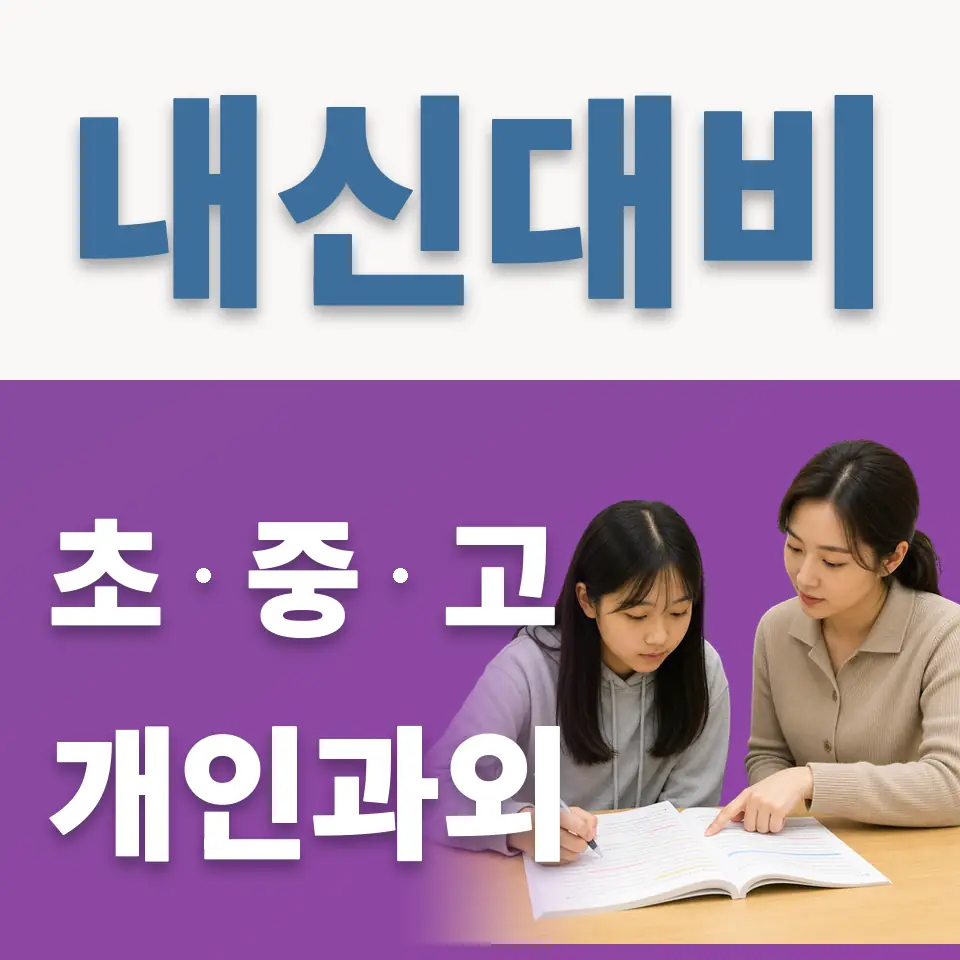 인의동 초등 과학과외 학습 안내