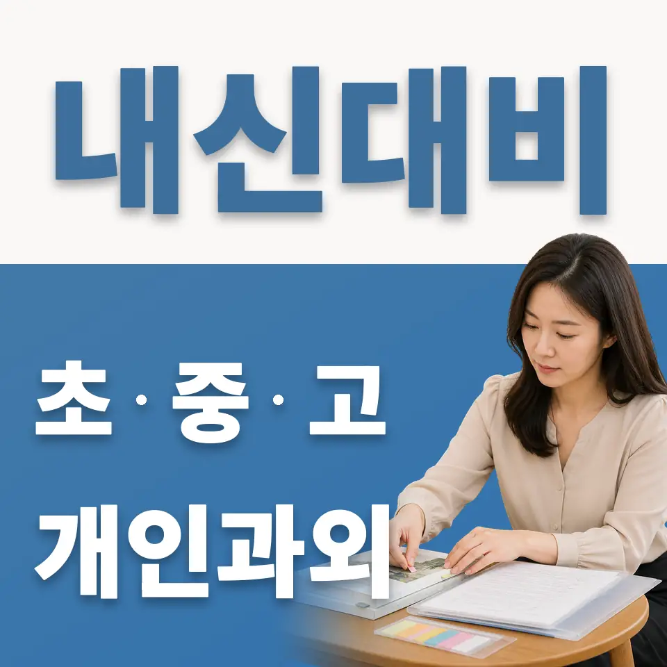 연건동 중학생 과학과외 학습 안내