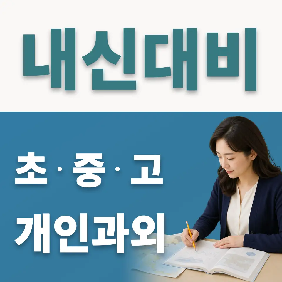 원남동 고등 사회과외 학습 안내
