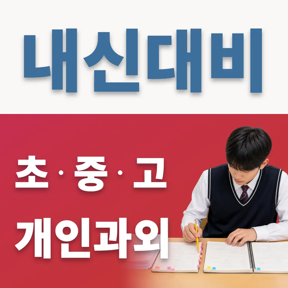 장사동 중학생 과외 학습 안내