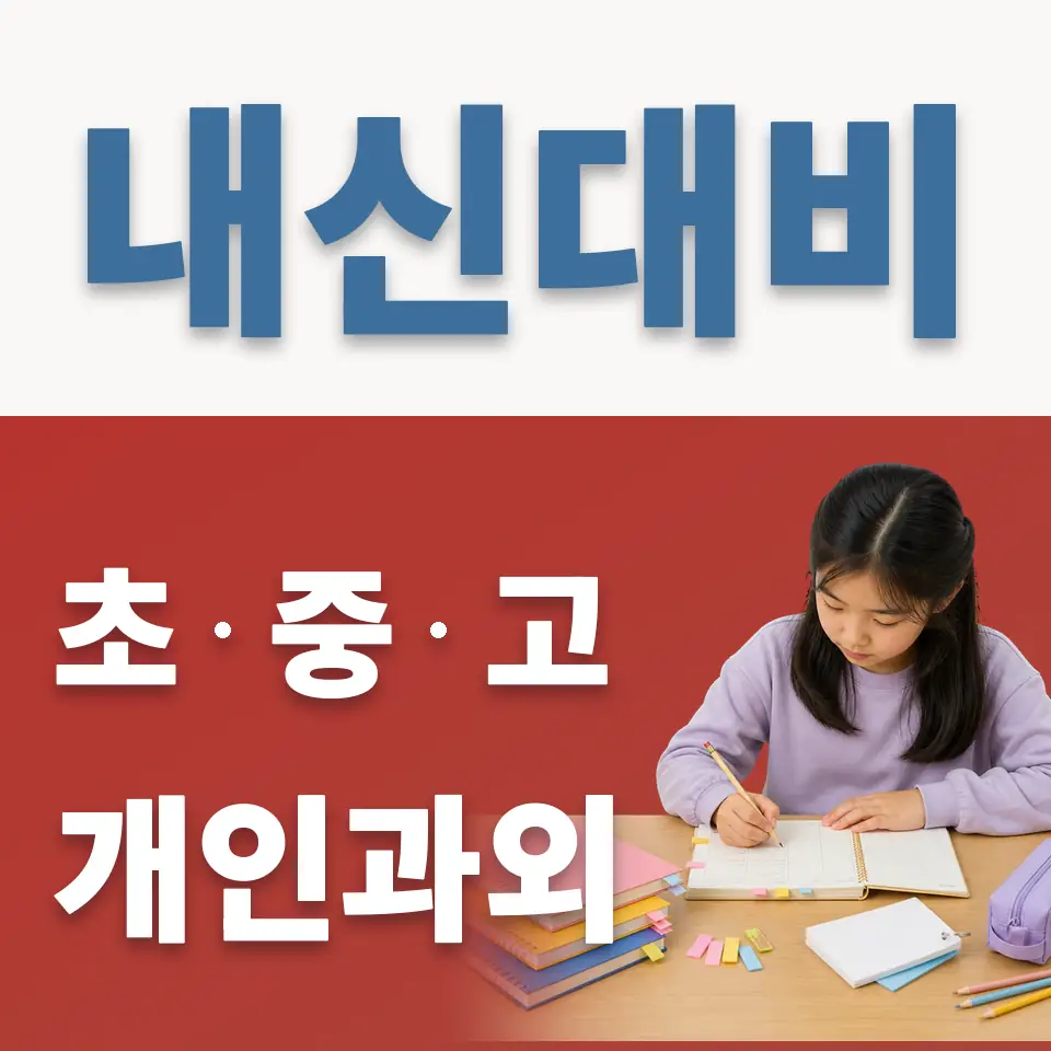 인사동 초등 과학과외 학습 안내