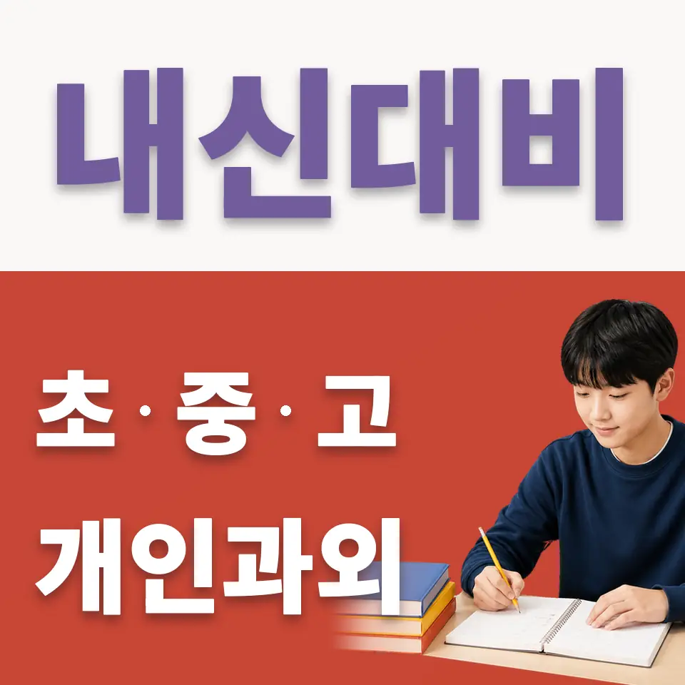 신문로2가 중학생 국어과외 학습 안내
