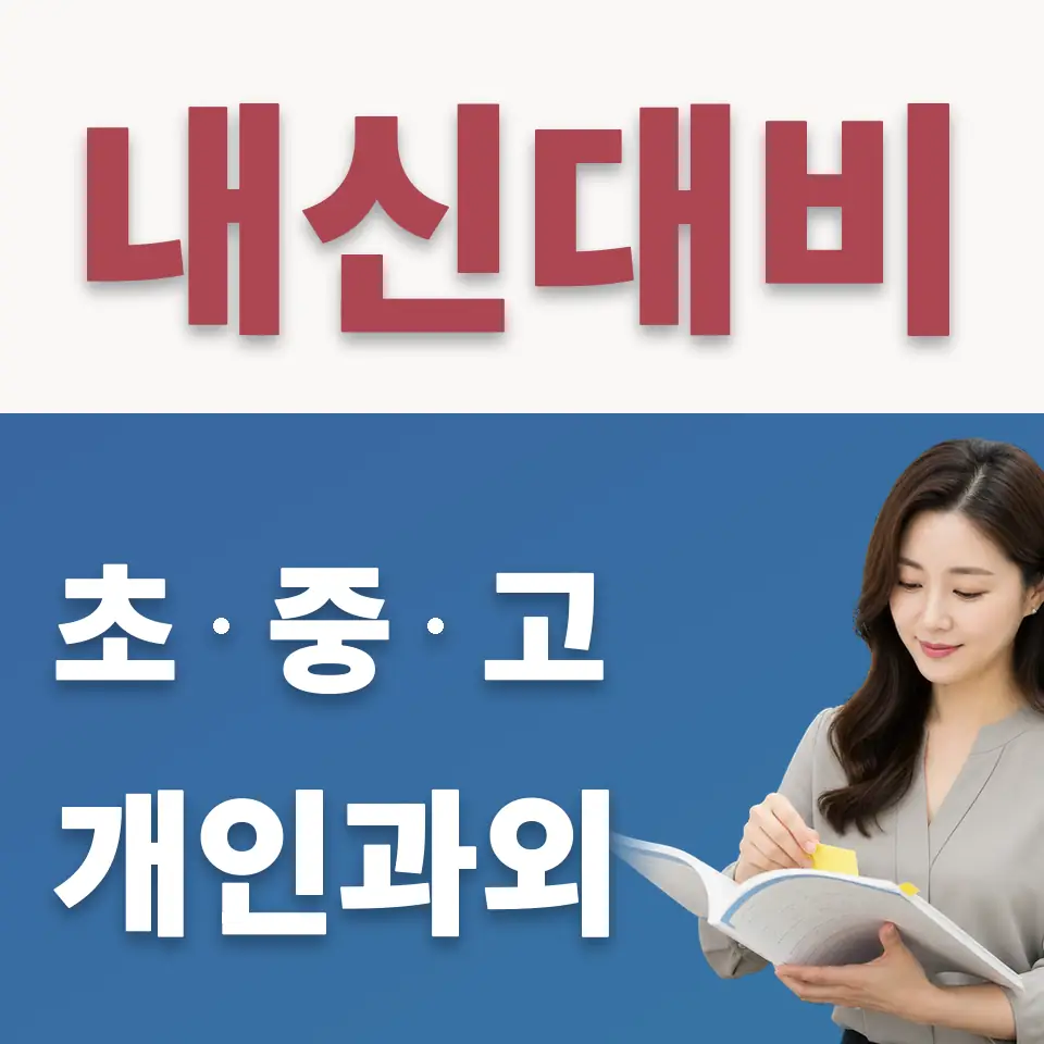 원서동 고등 수학과외 학습 안내