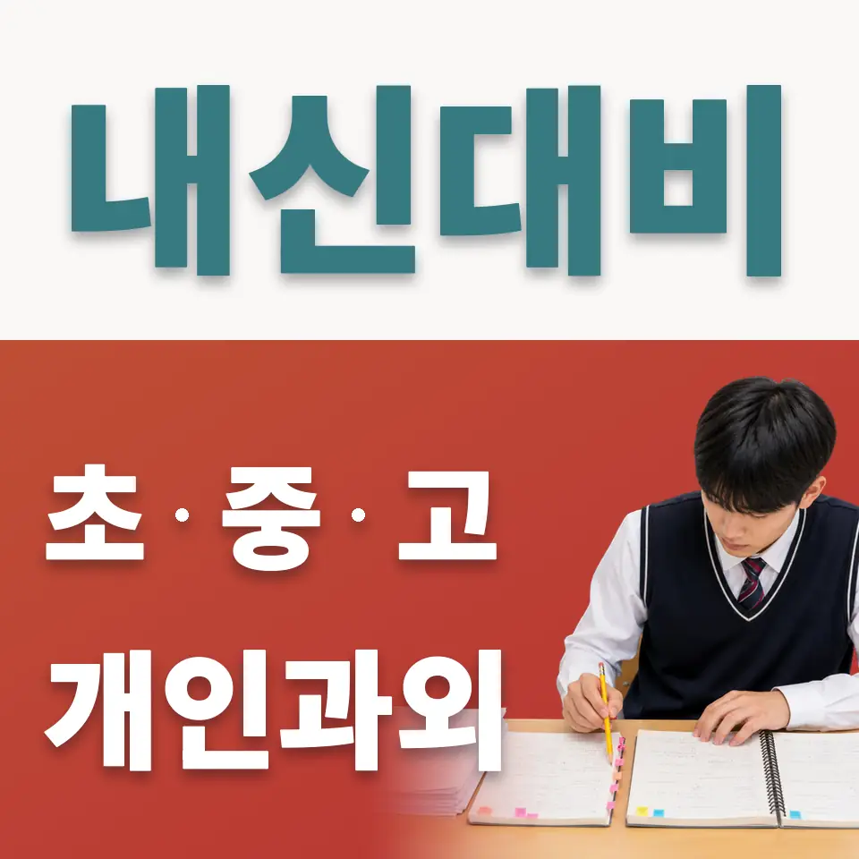 장사동 고등 사회과외 학습 안내