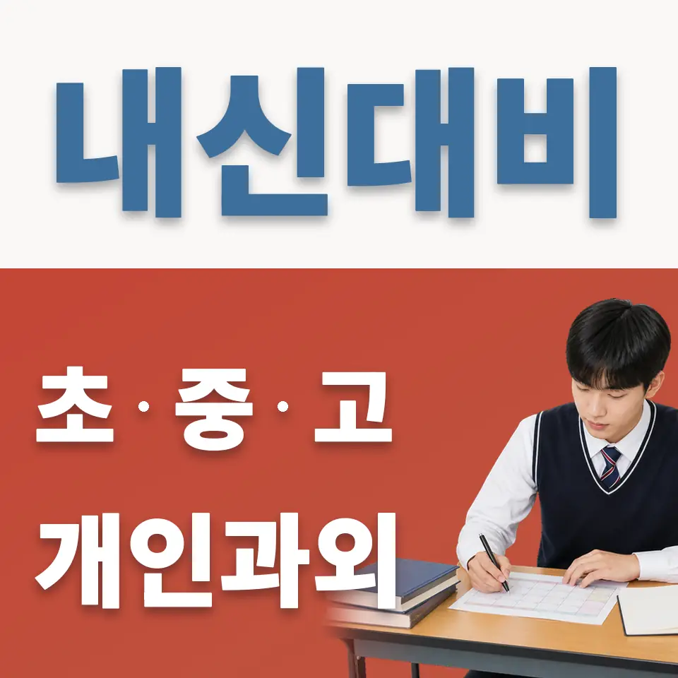 장사동 고등 과학과외 학습 안내
