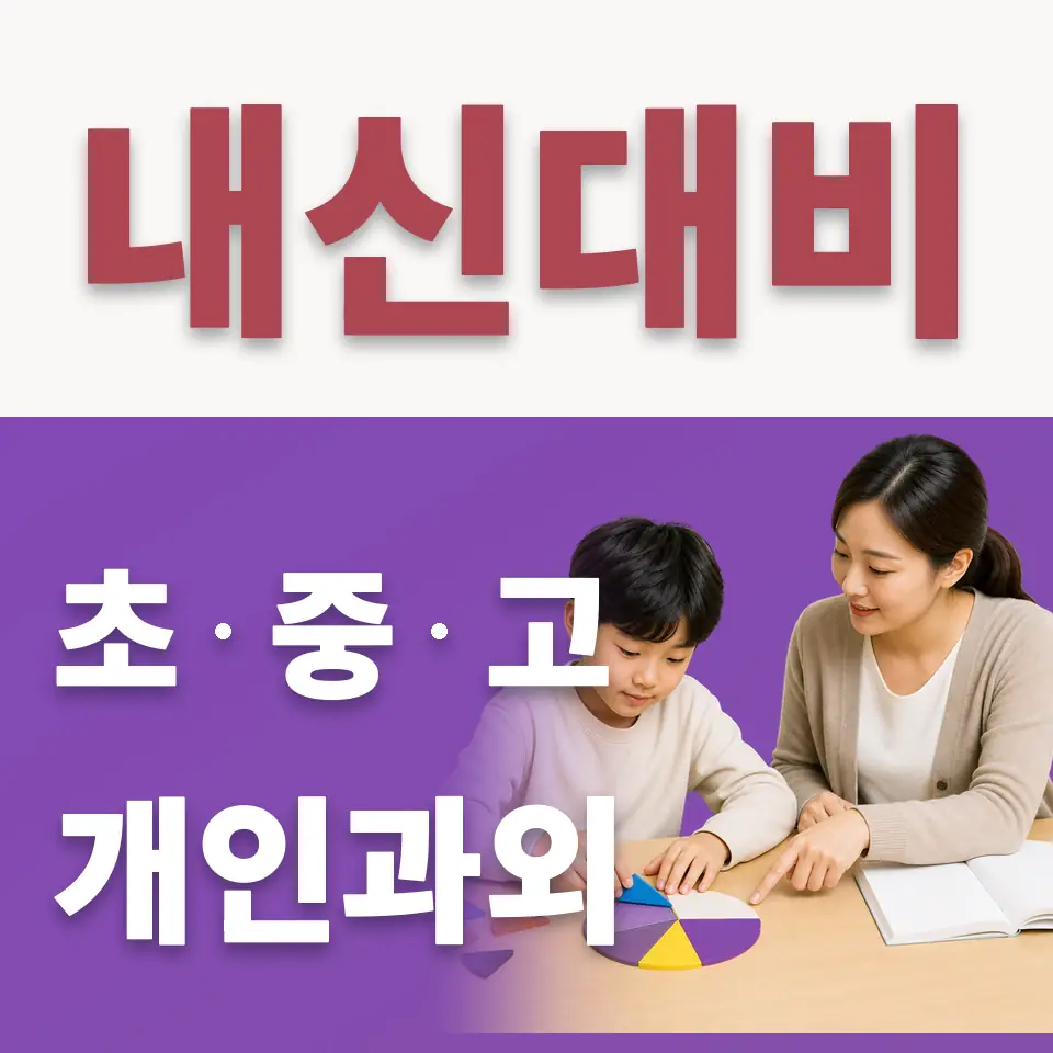 연지동 초등 수학과외 학습 안내