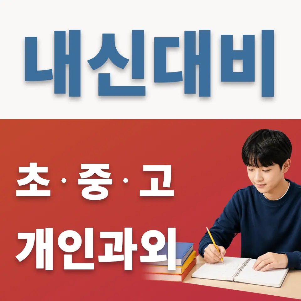 예지동 중학생 과외 학습 안내