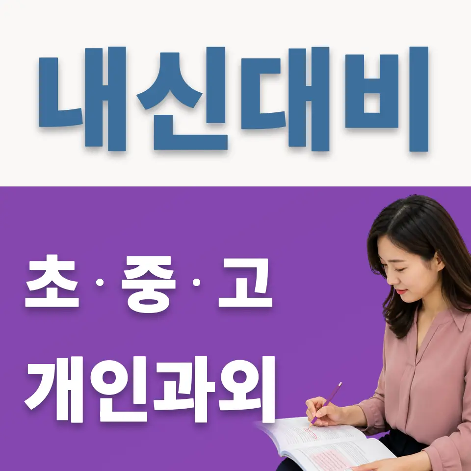 와룡동 중학생 영어과외 학습 안내
